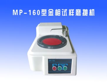 MP-160型(xíng)金(jīn)相試樣磨拋(pāo)機